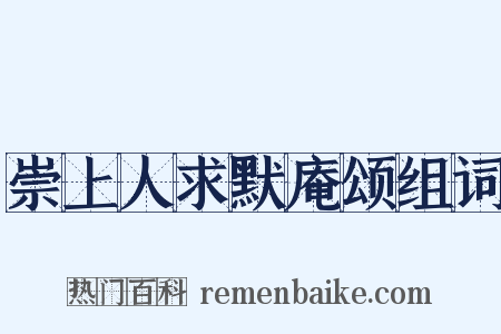 崇上人求默庵颂组词是什么意思的图片